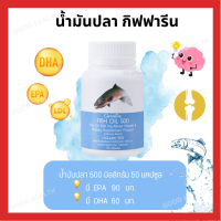 [ส่งฟรี] น้ำมันปลา Fish oil 500mg ไขมันดี ทานได้ทุกวัย 50 แคปซูล [ขายดี]