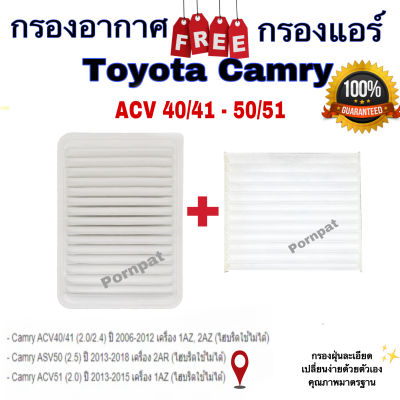 กรองอากาศ ฟรี กรองแอร์ Toyota Camry ACV 40/41,50/51 โตโยต้า แคมรี ACV 40/41,50/51