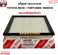 TOYOTA แท้ศูนย์ กรองอากาศ FORTUNER 2015-2019 , REVO 2015-2019 , INNOVA 2016-2019 รหัส.( 17801-YZZA3 / 17801-0L040 )