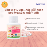 หมดกังวลเรื่องลูกไม่กินผัก กิฟฟารีน ไฟโต-คิดส์ เม็ดเคี้ยวสำหรับเด็ก ผสมผักผลไม้รวมและวิตามิน ซี (100 เม็ด)