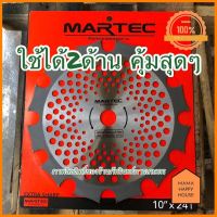 ใบตัดหญ้า รุ่นมีฟันเลื่อย (ตัดได้ 2 ด้าน) ยี่ห้อ MARTEC แท้ ราคา 190 บาท บริการเก็บเงินปลายทาง