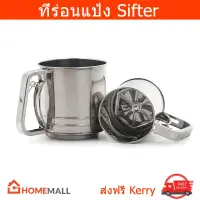 ที่ร่อนแป้ง ตระแกรงร่อนแป้ง ตะแกรงสแตนเลส (1อัน) Stainless Steel Spring Action Handle Flour Sifter (1set)