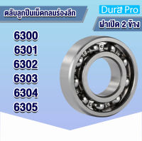 6300 6301 6302 6303 6304 6305 open ตลับลูกปืนเม็ดกลมร่องลึก แบบไม่มีฝา Deep groove ball bearings 6300 - 6305 โดย Dura Pro