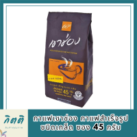 กาแฟเขาช่อง กาแฟสำเร็จรูปชนิดเกล็ด ซอง 45 กรัม รหัสสินค้า BICse0256uy