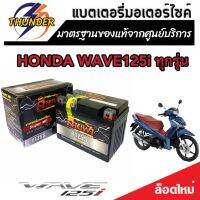 แบตเตอรี่สำหรับ Honda Wave125i ทุกรุ่นหัวฉีดจ่ายน้ำมัน PGM-FI ฮอนด้า เวฟ125i แบตเตอรี่ยี่ห้อ THUNDER ของแท้ จากศูนย์บริการ 12V 5Ah/10 hr  พร้อมส่งด่วน