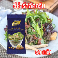 ซีซ่าร์ สลัดครีม (Caesar Salad cream) สลัด สลัดโรล สลัดผัก ขนาด 50 กรัม พร้อมส่ง ตราเพียวฟู้ดส์ PURESQUARE SHOP