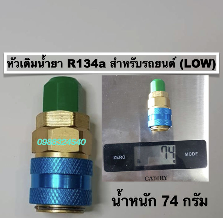 หัวเติมน้ำยาแอร์รถยนต์-r134a-น้ำเงิน-แบบตรง