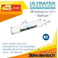 ?ส่งฟรี !!!? ไส้กรองเมมเบรน อัลตร้าเทค "Ultratek" RO Membrane BW-4021 ( 950 GPD ) ขนาด 4 นิ้ว ยาว 21 นิ้ว สินค้าใหม่ของแท้ 100% !!! ไส้เมมเบรน ไส้อาร์โอ 3idwatertech