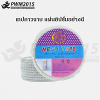 เทปกาวฉาบ แผ่นยิปซั่มอย่างดี ผ้าฉาบยิปซั่ม กาวในตัว mesh  tape เทปใยติดยิปซั่มมีกาว PWM.2015