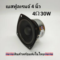 ดอกลำโพง 4 นิ้ว 4โอห์ม 30W ลำโพงเบสฟูลเรนจ์ ลำโพงติดรถยนต์ ลำโพงบ้าน ลำโพงตู้บลูทูธ แบบ FULL RANGE (ราคาต่อ 1 ดอก)