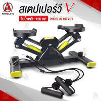 เครื่องออกกำลังกายแบบเหยียบ มินิ สเต็ปเปอร์ เครื่องเหยียบคาร์ดิโอ V-shape stepper  พร้อมสายแรงต้าน