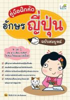 คู่มือฝึกคัดอักษรญี่ปุ่น ฉบับสมบูรณ์