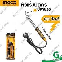 หัวแร้งบัดกรีไฟฟ้า(ปลายงอ 60 วัตต์) อิงโก้ INGCO (ของแท้ 100% รับประกัน) S10368, 220-240V **(FREE!!! แท่นวางหัวแร้ง) -Bent, Flat head, Electric Soldering Iron 60watt