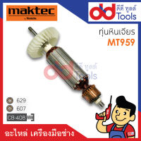 ?เต็มแรง? ทุ่นหินเจียร 4" Maktec มาคเทค รุ่น MT959 ขดลวดทองแดงแท้100% เครื่องแน่นไฟมาเต็มแรง