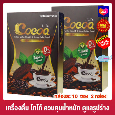 L.D. Cocoa แอล ดี โกโก้ [10 ซอง][2 กล่อง] อาหารเสริม เครื่องดื่มโกโก้ผสมใยอาหาร