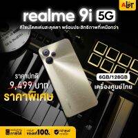 [ เครื่องศูนย์ไทย ] realme 9i 4G 5G (6+128GB) ชิปเซ็ต Snapdragon 680 | realme9i | จอแสดงผลลื่นไหลพิเศษ 90Hz 9