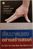 พัฒนาตนเองอย่างสร้างสรรค์ / นวพันธ์ ปิยะวรรณกร (หนังสือมือสอง สภาพดี)