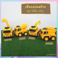 tutu toys รถของเล่น รถโม่ปูน รถยก รถขนดิน/ทราย รถตักดิน รถก่อสร้างล้อหมุนได้สมจริง 1 เซ็ทมี 4 แบบ