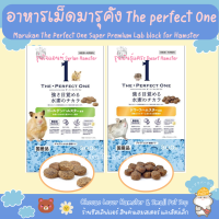 อาหารเม็ดแฮมสเตอร์ Marukan The Perfect One มารุคัง เดอะเพอเฟควัน สารอาหารครบ