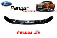 กันแมลงเล็ก Ford Ranger 2012 2013 2014 สีดำ / ฟร์อด เรนเจอร์