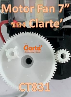 มอเตอร์พัดลมไฟฟ้ากระแสสลับ แกนเหล็ก สำหรับพัดลมขนาด 7 นิ้วของ Clarte รุ่น CT831