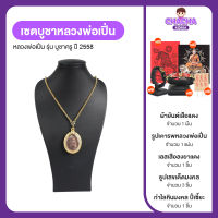 (พร้อมของแถม) หลวงพ่อเปิ่นวัดบางพระรุ่นบูชาครู 2558 อำนาจ เมตตามหานิยม คงกระพัน ปลุกเสกวัดบางพระโดยพระครูอนุกูล พิศาลกิจ