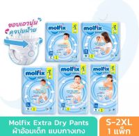 Molfix Extra Dry ผ้าอ้อมเด็ก โมลฟิกซ์ ผ้าอ้อมสำเร็จรูป แบบกางเกง (ไซส์ S-2XL)