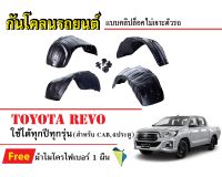 กันโคลนรถยนต์ Toyota Revo ใช้ได้ทุกปีทุกรุ่น CAB และ 4 ประตู (แถมผ้า) แบบคลิปล็อคไม่เจาะตัวรถ ซุ้มล้อรถ บังโคลนรถ กันโคลน กรุล้อ กันโคลน รถยนต์