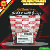 บู๊ชปีกนกล่าง D-MAX 4WD (ใหญ่) (ร้าน88)#8-97301506-0 ?สั่งเลย ของดี ไม่ตรงปก คืนเงิน100%?