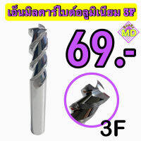 เอ็นมิลคาร์ไบด์ดอกกัดอลูมิเนียม 3F Carbide End Mill for Aluminium