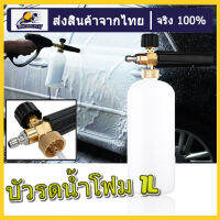 【กรุงเทพฯ ส่ง】กระป๋องฉีดโฟม 1L หัวฉีดโฟม พ่นโฟม ล้างรถ พ่นแชมพู และ แปรงกลมล้างรถ อุปกรณ์สำหรับล้างรถ อุปกรณ์คาร์แคร์