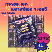 ทรายกำจัดลูกน้ำยุงลาย พลาสท์เบท (สีม่วง) 50 ซอง