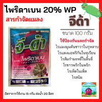 จีด้า (ไพริดาเบน (pyridaben) 20% WP) ขนาด 100 กรัม  กำจัดไรแดงแอฟริกัน ไรแดงมะม่วง ไรแดงกระเจี๊ยบ ไรแดงหม่อน ไรแดงชมพู ไรแดงชา ไรขาวพริก