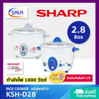 SHARP หม้อหุงข้าว ขนาด 2.8 ลิตร / 1000 วัตต์ รุ่น KSH-D28 Rice Cooker ชาร์ป