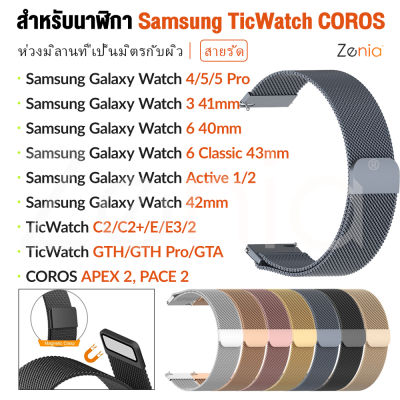 Zenia 20มม.ผิวสายใส่ข้อมือโลหะสแตนเลสสายนาฬิกาสำหรับ Samsung Galaxy Watch Classic Active LTE Bluetooth 3 4 5 Pro 6 40mm/41mm/43mm/44mm/45mm/46mm Gear S2 Sport Watch5 Watch6 TicWatch C2/C2+/E/GTH/GTA/E3 COROS APEX 42mm PACE 2 กีฬาสมาร์ทวอท์ช