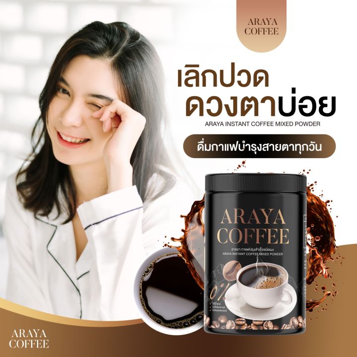 พร้อมส่งของแท้-ส่งฟรี-ไม่ต้องรอ-cod-กาแฟถัง-ของแท้-araya-coffee-กาแฟอารยา-สูตรคุมอาหาร-ลดหิว-กาแฟคุมหิว