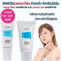 #ส่งฟรี #เจลและ #โฟมล้างหน้า #สูตรอ่อนโยน #กิฟฟารีน# แอคทีฟ ยัง #จัดการสิว #โฟมและเจลล้างหน้าสำหรับวัยรุ่นา #ขจัดความมันส่วนเกิน #บอกลาสิว