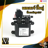 มอเตอร์ ปั้มพ่นยา แบตเตอรี่ 12v ปั้มคู่    มีรับประกันสินค้า 6 เดือน