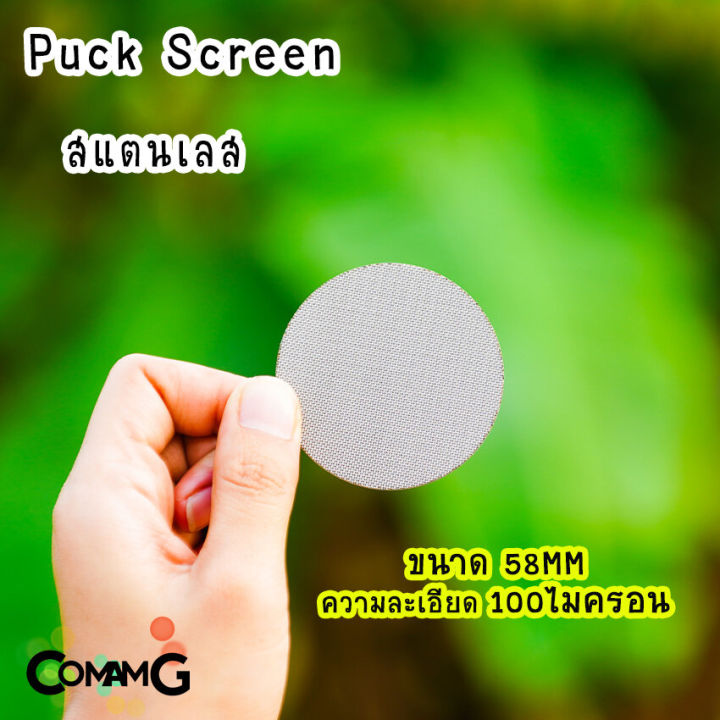 puck-screen-แผ่นกระจายน้ำ-มีให้เลือกขนาดด้านใน-สำหรับเครื่องชงกาแฟ-สแตนเลส-หนา1-7mm-ตาข่ายกรอง