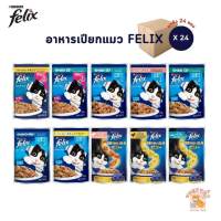 [ยกลัง 24 ซอง] Felix เฟลิกซ์ อาหารแมว อาหารเปียกแมว ขนาด 85 กรัม