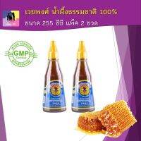 น้ำผึ้ง เวชพงศ์ น้ำผึ้งธรรมชาติ น้ำผึ้งแท้100% ขนาด 255 ซีซี แพ็ค 2 ขวด ใช้แทนน้ำตาลในเครื่องดื่มต่างๆ และทาบำรุงหน้า ผิวกาย