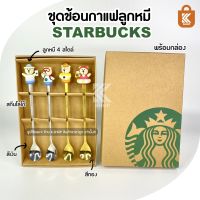 ช้อนน้องหมีสตาร์บัค ช้อนกาแฟ ช้อนชงกาแฟ เซ็ตช้อน