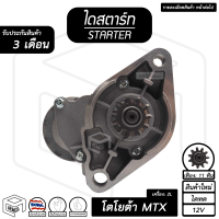 ไดสตาร์ท โตโยต้า ไมตี้เอ็ก MTX 2L ( 11 ฟัน 2.0Kw 12V ไดทด สินค้าใหม่ ) [ STARTER TOYOTA MIGHTY X ] รถยนต์ กระบะ ไดร์สตาร์ท ไดสตาร์ทรถยนต์