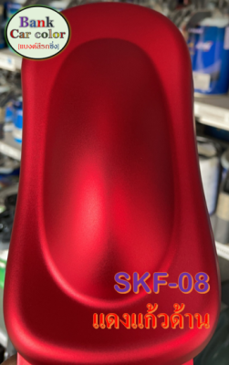 สีพ่นรถยนต์ 2K แดงแก้ว (รองพื้นด้วยบรอนซ์แต่ง เคลียร์ทับด้วยแลคเกอร์ด้าน) SKF-08