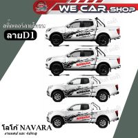 สติ๊กเกอร์ลายโคลนกระบะ ลาย D1 โลโก้  NAVARA สำหรับรุ่น 4ประตูและแคป  ( งานตัดโรงงานไทยไม่ใช่งานเกรดจีน) งานเกรด A (1 ชุด 2 ข้าง)