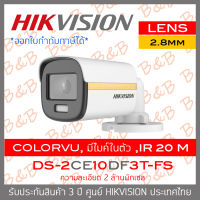 HIKVISION 4IN1 COLORVU 2 MP DS-2CE10DF3T-FS (2.8mm) ภาพเป็นสีตลอดเวลา, มีไมค์ในตัว IR 20 M. BY B&amp;B ONLINE SHOP