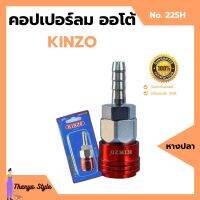 คอปเปอร์ลมออโต้ หางปลา  KINZO  No.22SH