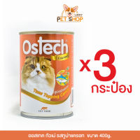 Ostech อาหารกระป๋องแมวออสเทค กัวเม่ รสทูน่าหน้าแครอท (400g.x3กระป๋อง)