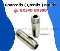 ปลอกวาล์ว ฮอนด้า GX340 GX390 บูชวาล์ว บู๊ชวาล์ว บูชวาล์วฮอนด้า บูชวาล์วgx340 ปลอกวาล์วgx390 บูชวาวgx340 หลอดวาล์วGX340