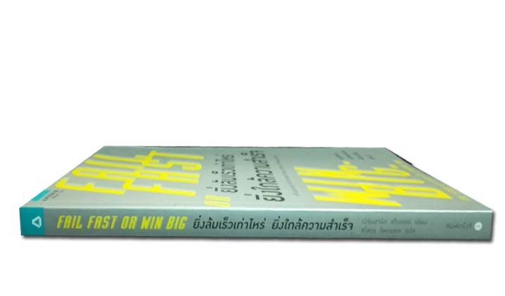 ยิ่งล้มเร็วเท่าไหร่-ยิ่งใกล้ความสำเร็จ-หนังสือใหม่เก็บคืนจากร้านค้า-มีขีดสัน